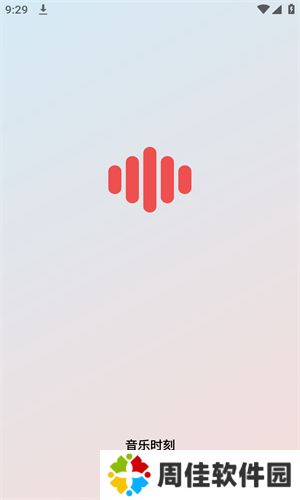 音乐时刻