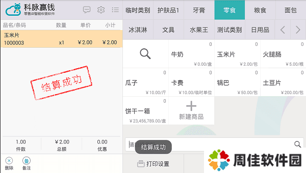 科脉赢钱云pos零售版