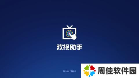 欢视助手