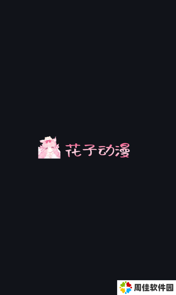 花子动漫免费版