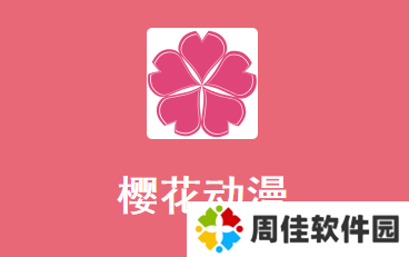樱花动漫app
