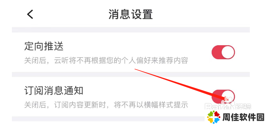 怎么关闭云听APP的订阅消息通知