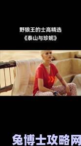 在95版泰山救珍妮中，泰山为何选择拯救珍妮而非其他人？