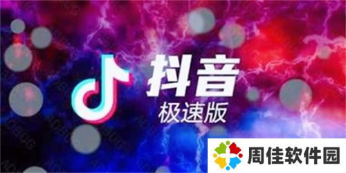 抖音极速版2024