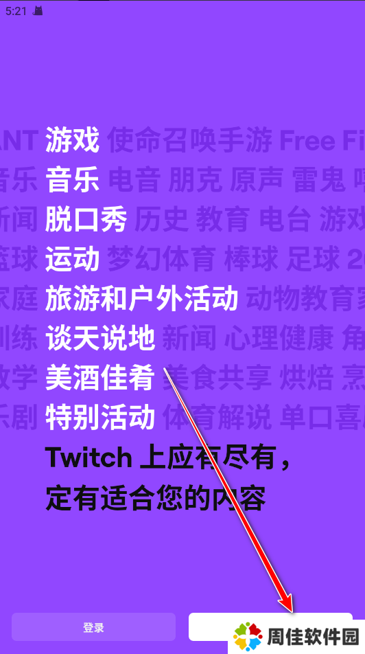 Twitch安卓客户端