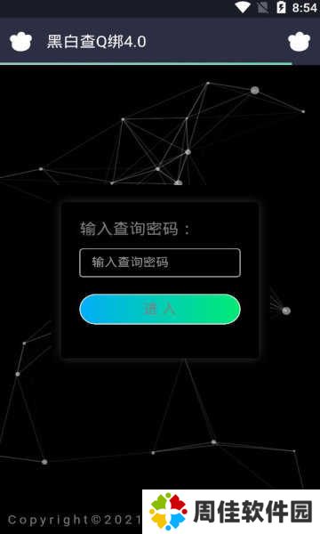 黑白查q绑下载-黑白查q绑安卓版下载