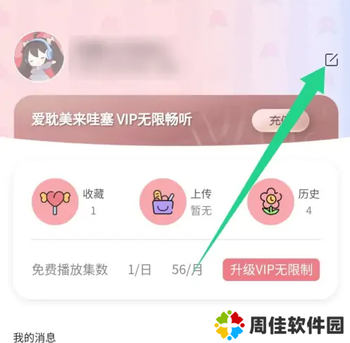 哇塞fm怎么修改昵称？1