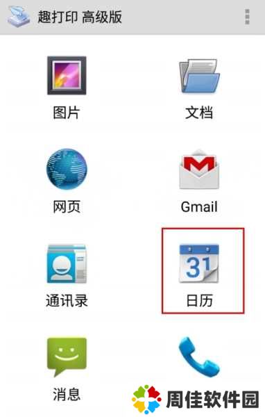 Printershare怎么打印日历1