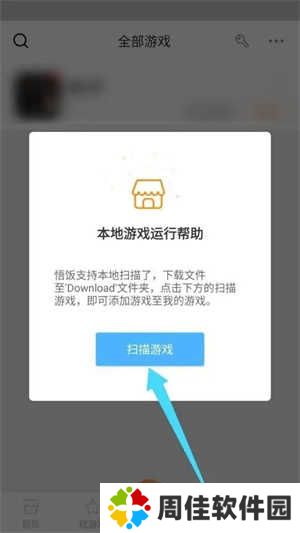 悟饭游戏厅怎么导入游戏截图3