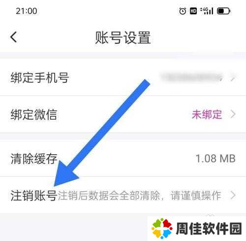 同城聊欢如何注销账号？
