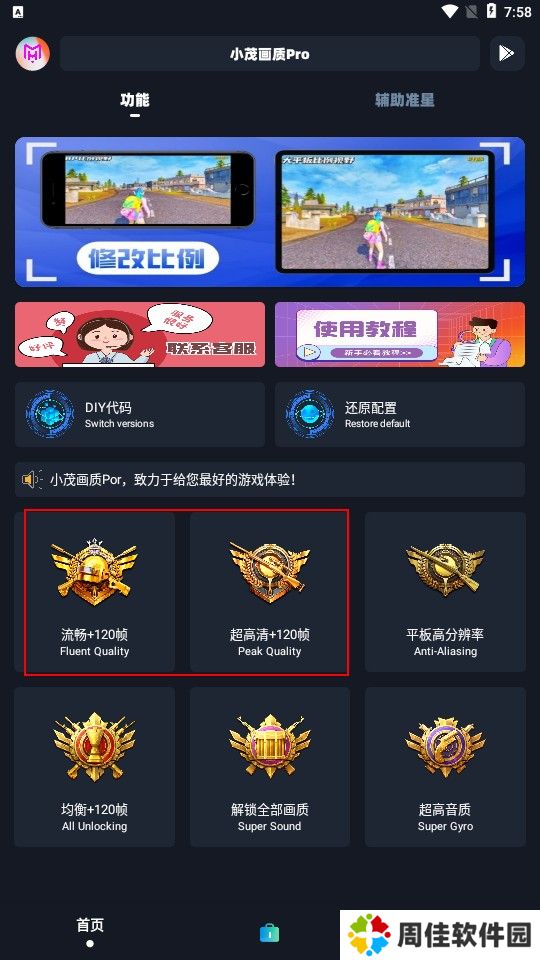 小茂画质助手120帧安卓