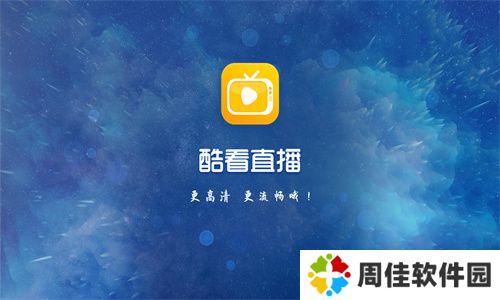 酷看直播最新版