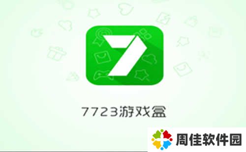 7723游戏盒老版本