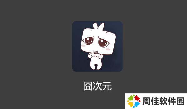 凸次元动漫