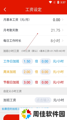 好记加班怎么改基本工资3