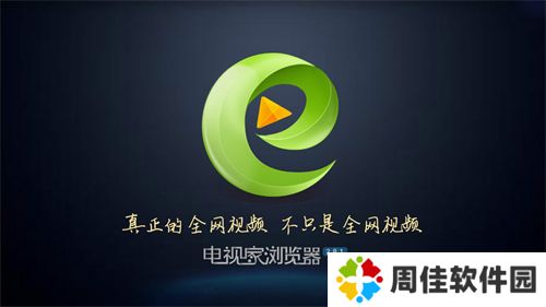 电视家浏览器