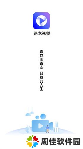 迅龙视频